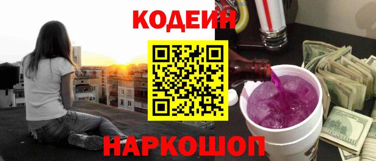 Кодеин напиток Lean (лин)  Вход с VPN  Анжеро-Судженск  Кодеиновый сироп Lean Purple Drank 